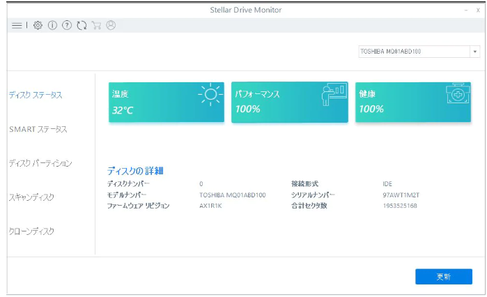 ハードディスクの健康状態をモニタリング