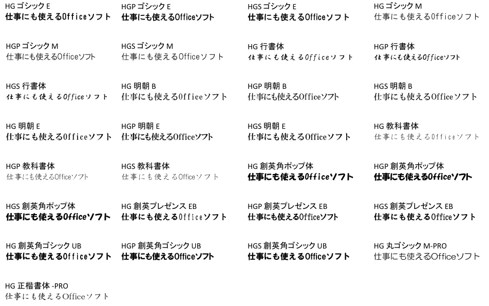 同じフォントが使える