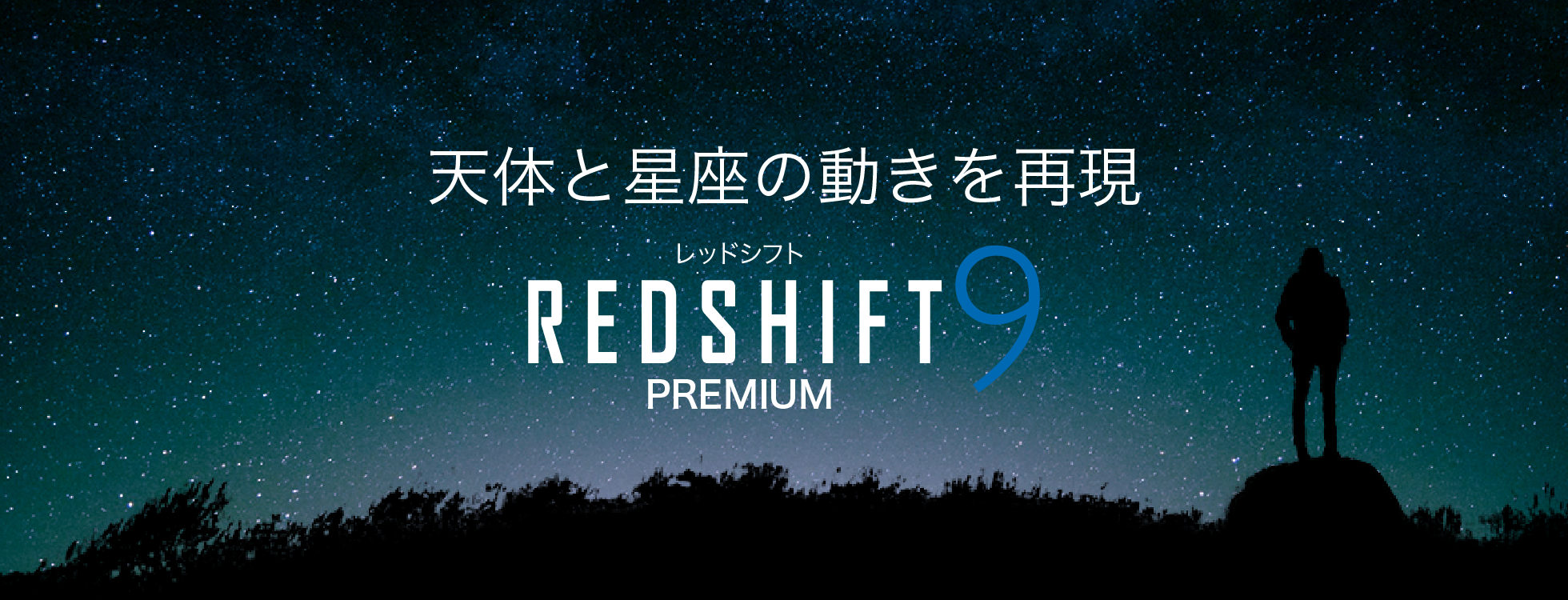 天文観測に「REDSHIFT 9 PREMIUM」レッドシフト