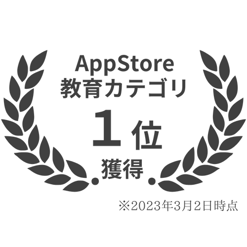 AppStore教育カテゴリ1位