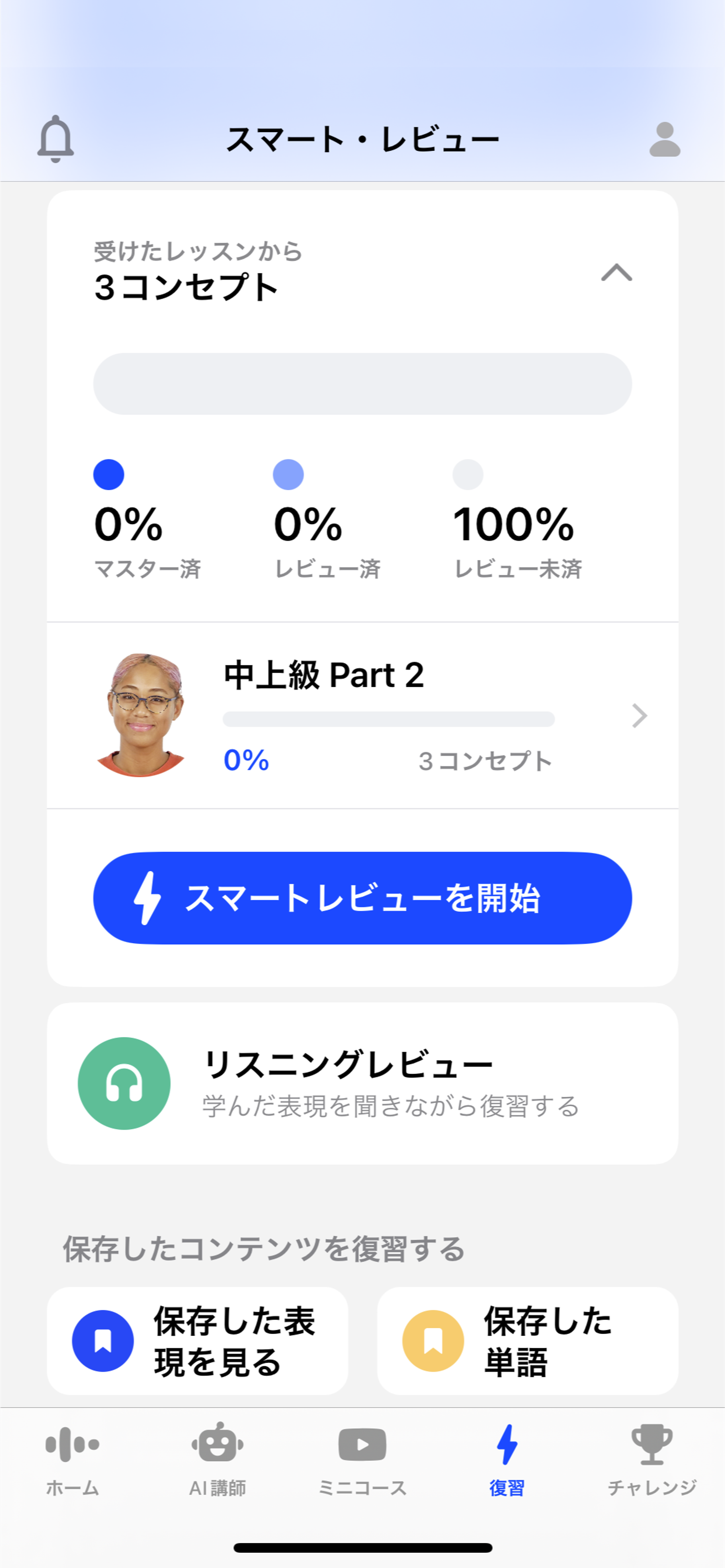 復習（スマートレビュー）