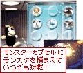 モンスターカプセルにもんスタを捕まえていつでも対戦！