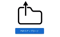 PDFをアップロード