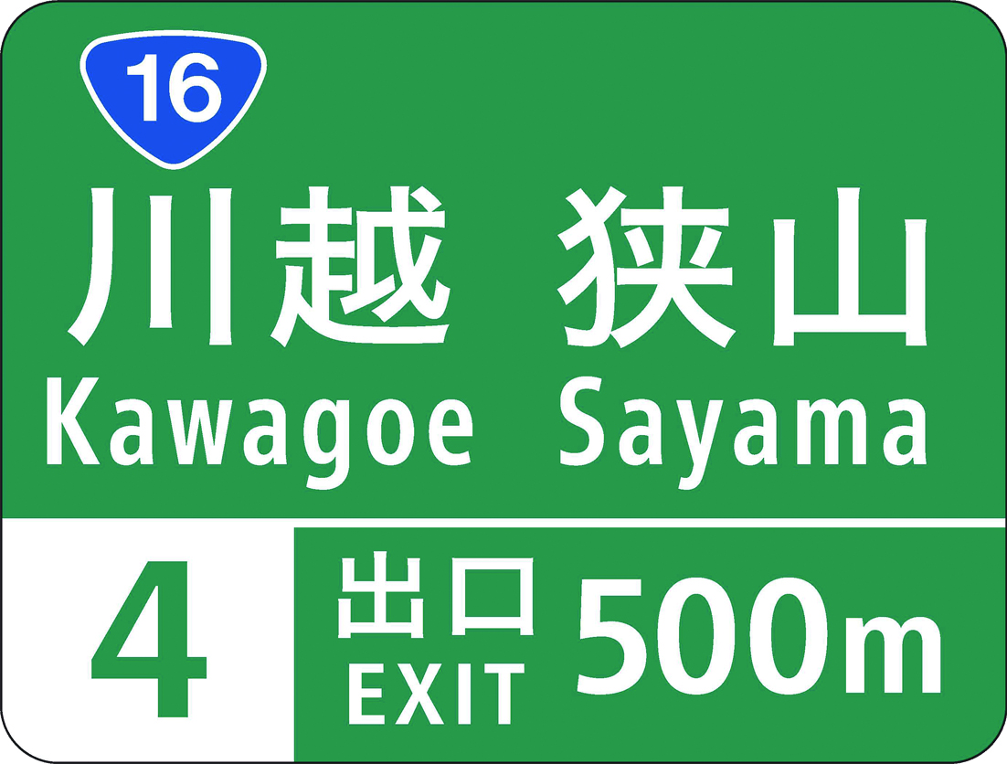 高速道路標識