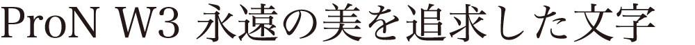 ヒラギノ明朝 ProN/Pro W3