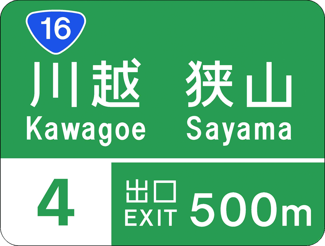 高速道路標識