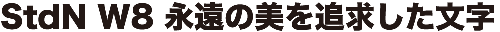 ヒラギノ角ゴ StdN/Std W8