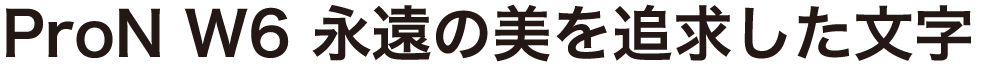 ヒラギノ角ゴ ProN/Pro W6