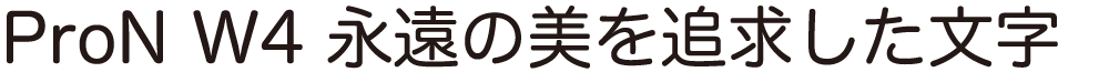 ヒラギノ丸ゴ ProN/Pro W4