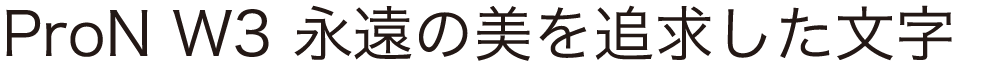 ヒラギノ角ゴ ProN/Pro W3