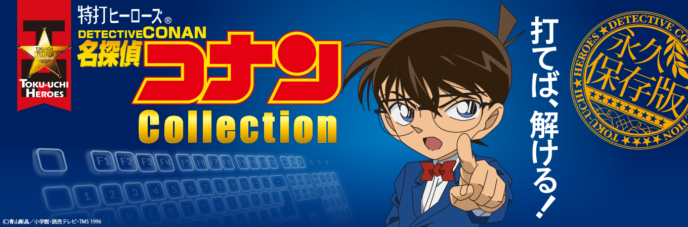特打ヒーローズ 名探偵コナン - タイピング練習・習得ソフト