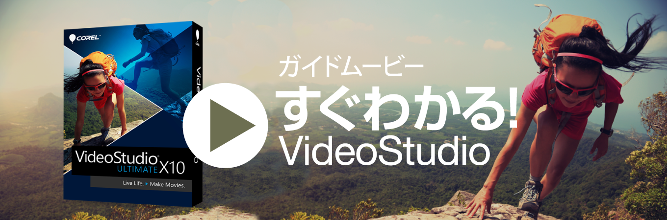 すぐわかる！「VideoStudio」