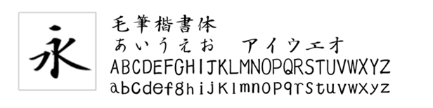 毛筆楷書体