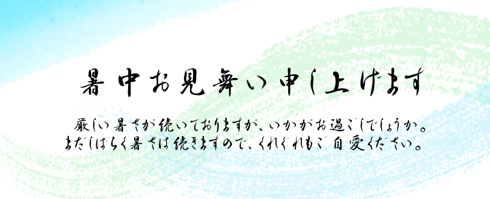 行書体