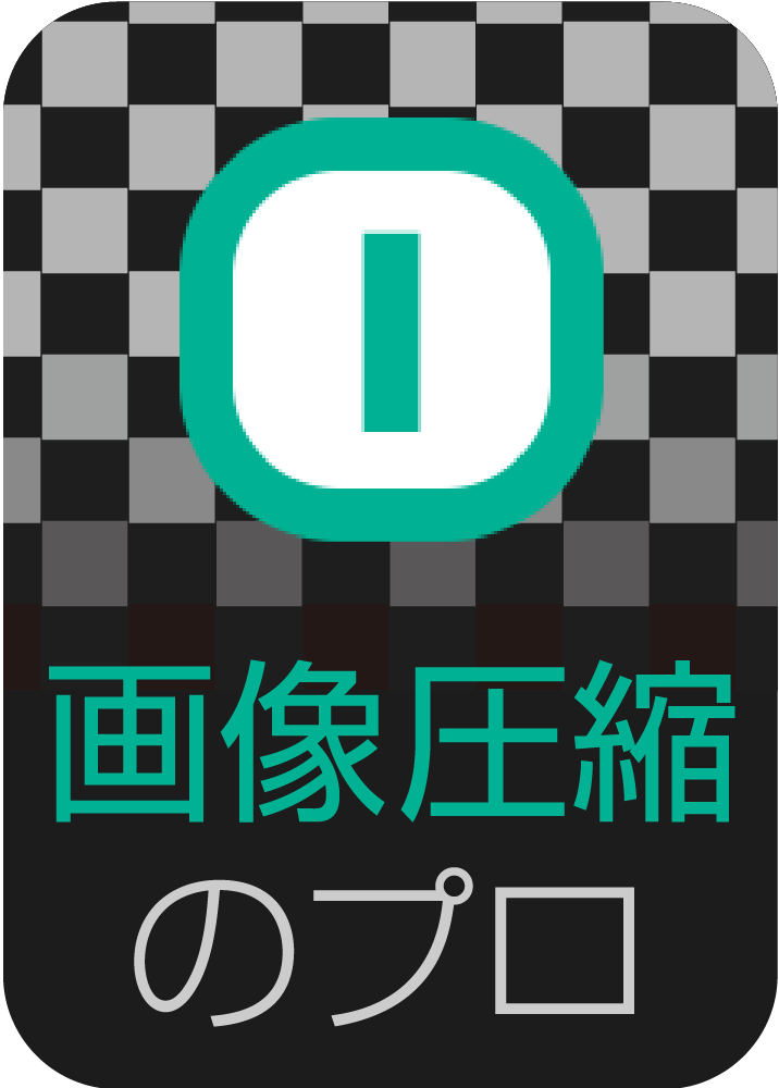 画像を圧縮するなら