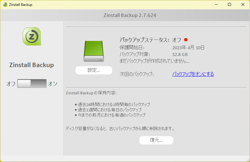おまかせ全バックアップ