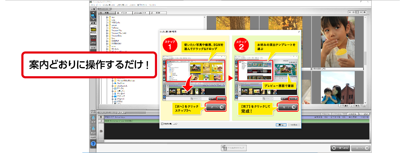 わかりやすい操作案内で、すぐできる