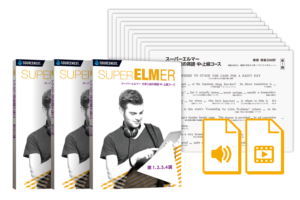 スーパーエルマー大学入試 中上級コースのパッケージ画像