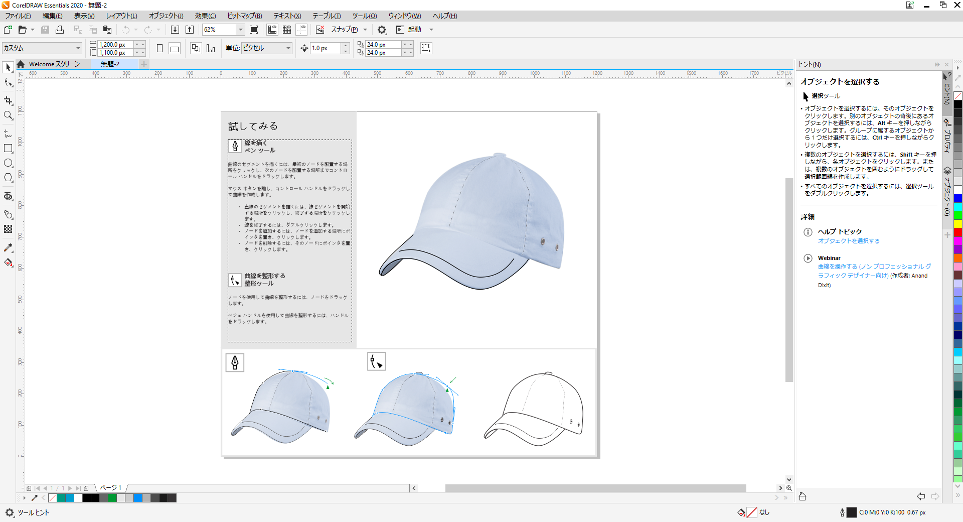 線の引き方やオブジェクトの選択方法