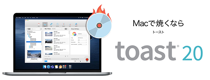 Toast 20 - CD・DVD・Blu-ray書き込みソフト