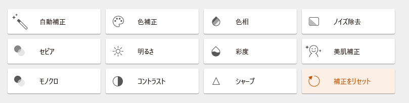 画像補正機能の追加