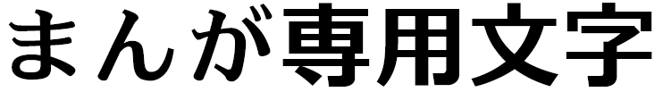 フォント12書体