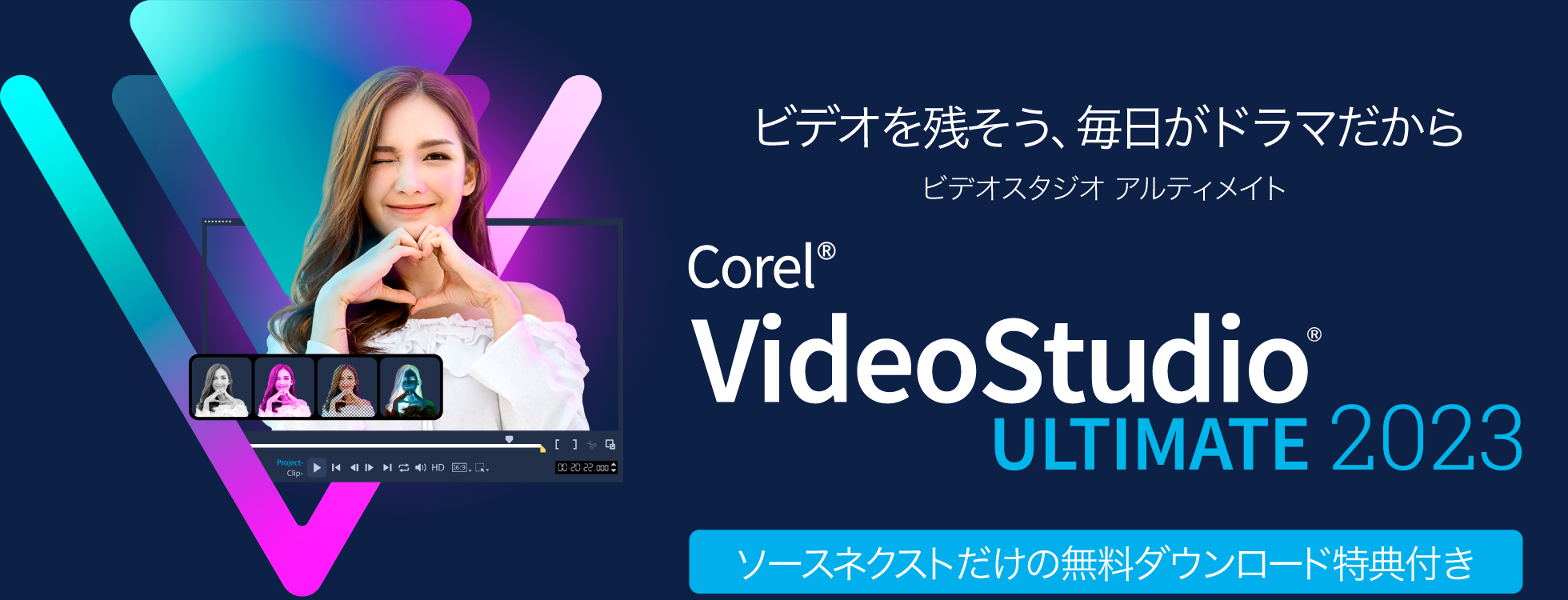 VideoStudio Ultimate 2023 - 動画編集ソフト