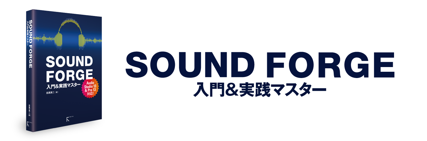 SOUNDFORGE 入門＆実践マスター PDF版