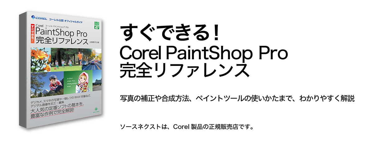 Corel PaintShop Pro 完全リファレンス