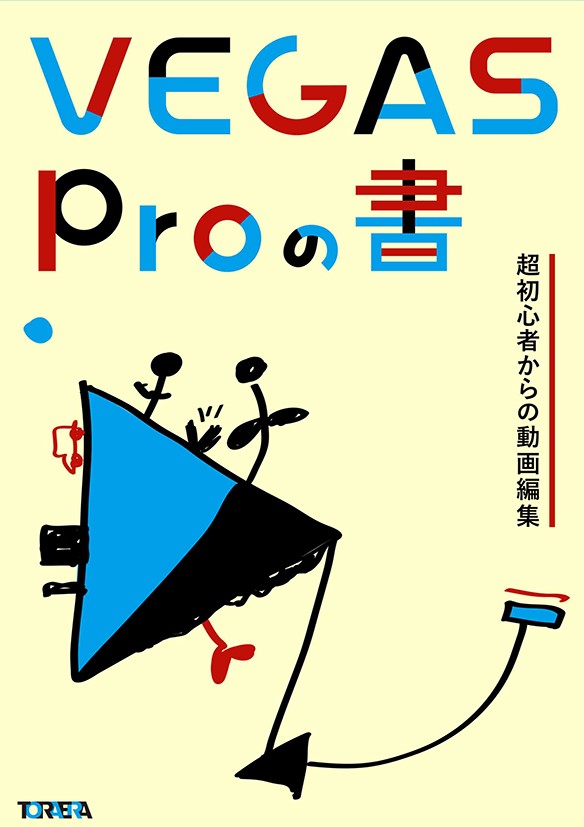 「VEGAS Proの書 超初心者からの動画編集」