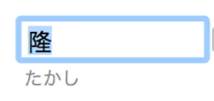 ふりがなを自動で入力のイメージ