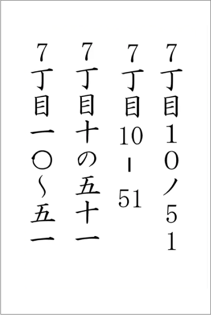 組数字、漢数字も簡単