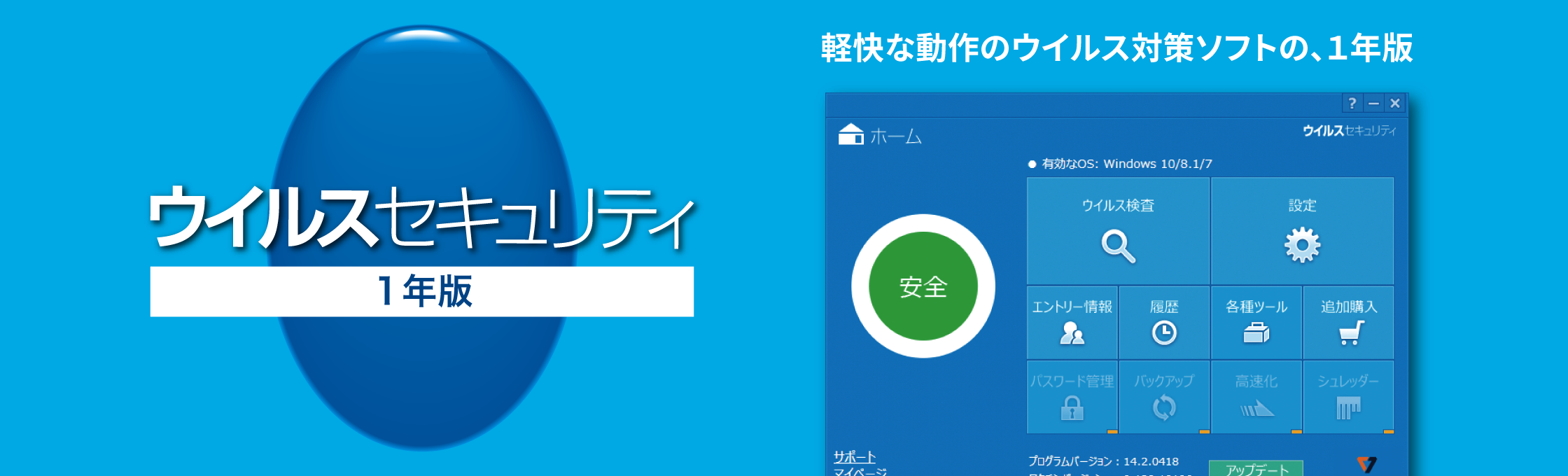 セキュリティソフトは軽い「ウイルスセキュリティ 」1年版