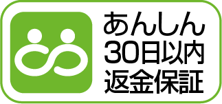 あんしん30日以内返金保証のロゴマーク