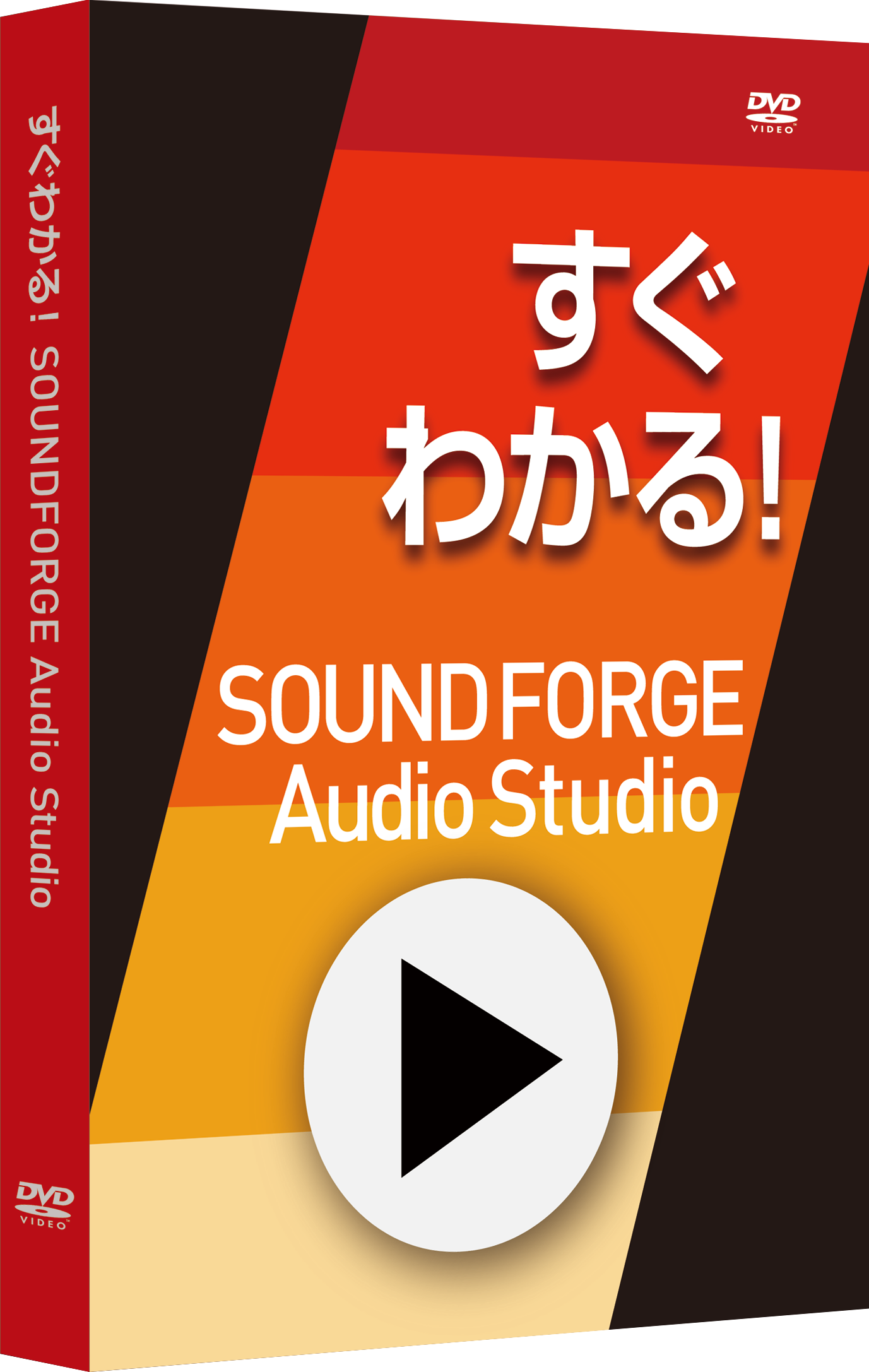 すぐわかる！「SOUND FORGE Audio Studio」