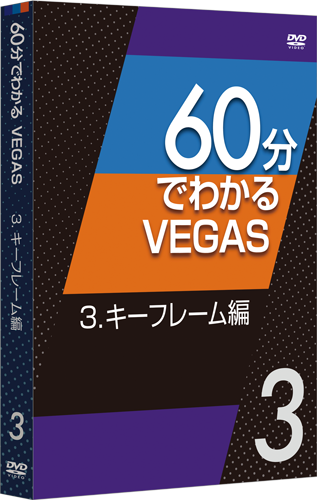 60分でわかるVEGAS 3.キーフレーム編