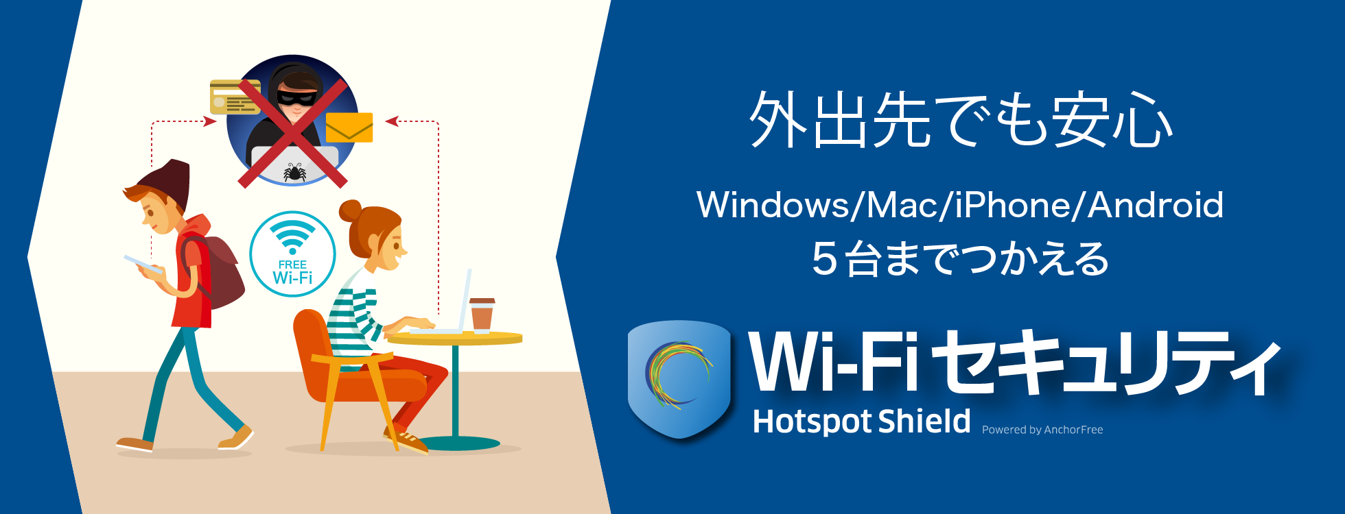 無料Wi-Fiスポットを安全にするVPNサービス「Wi-Fiセキュリティ」
