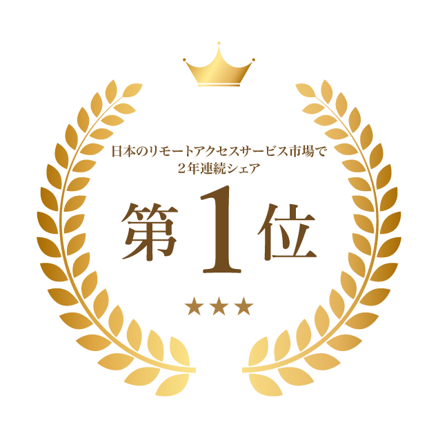 日本のリモートアクセスサービス市場で2年連続シェアNo.1