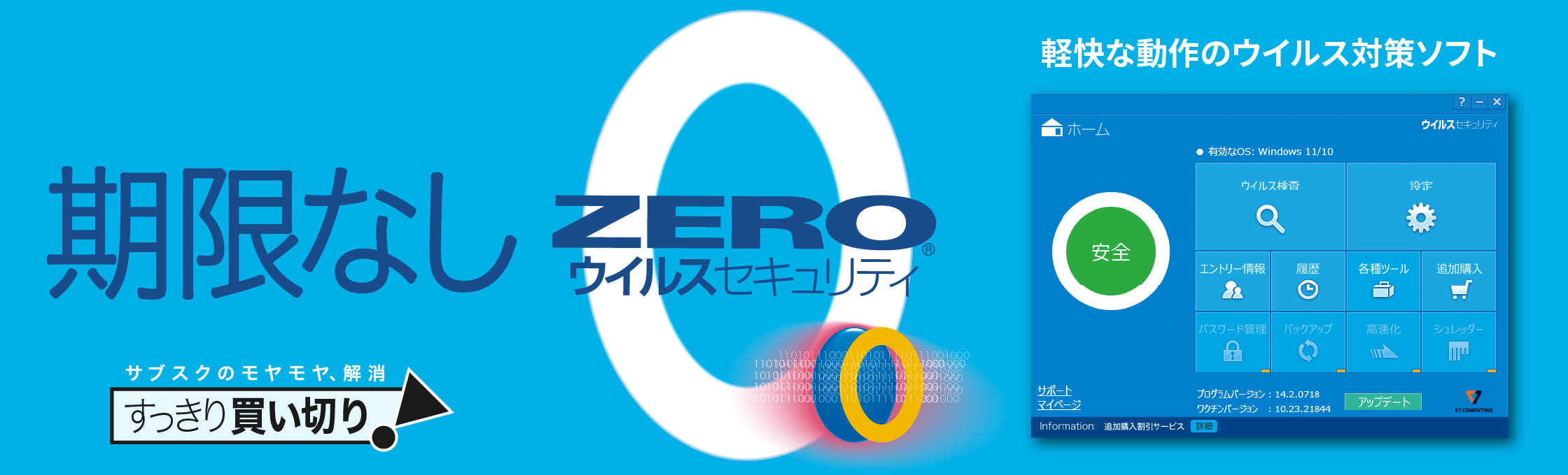 セキュリティソフトなら「ZEROウイルスセキュリティ」