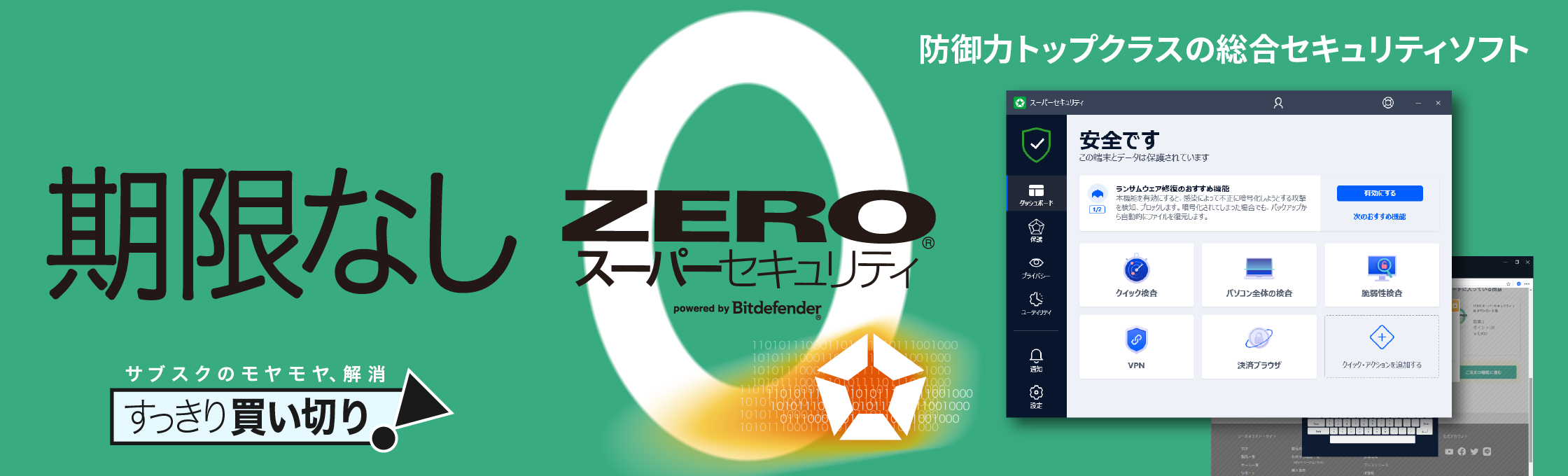 防御力トップクラスのセキュリティソフト「ZEROスーパーセキュリティ」
