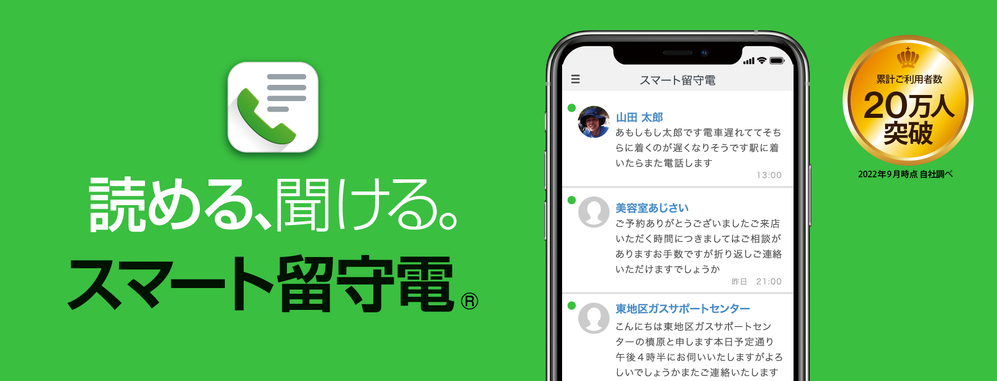 スマート留守電 - 読める聞ける留守番電話サービス
