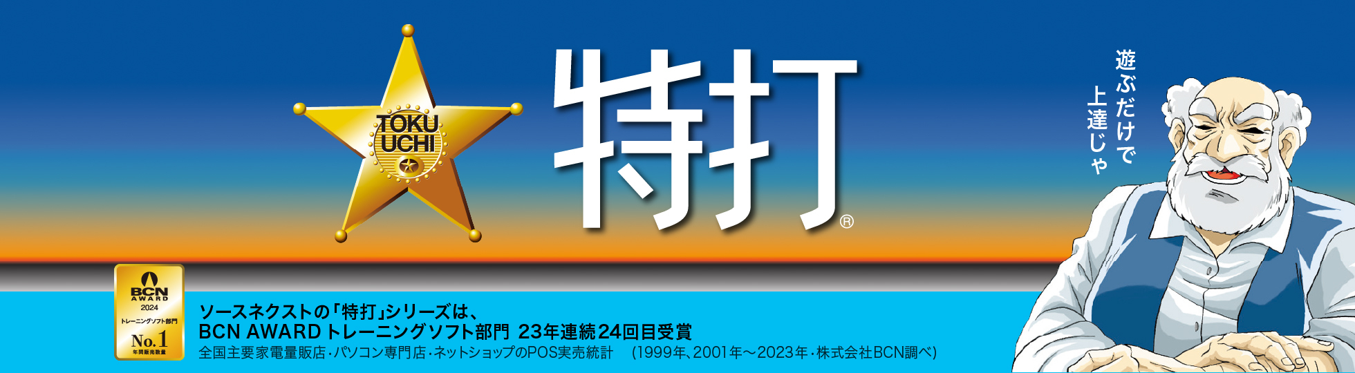 特打 - タイピング練習・習得ソフト