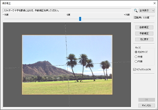 傾いた写真を自動で補正