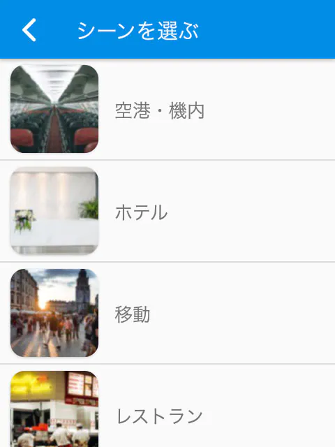 さまざまなシーンの会話を事前練習