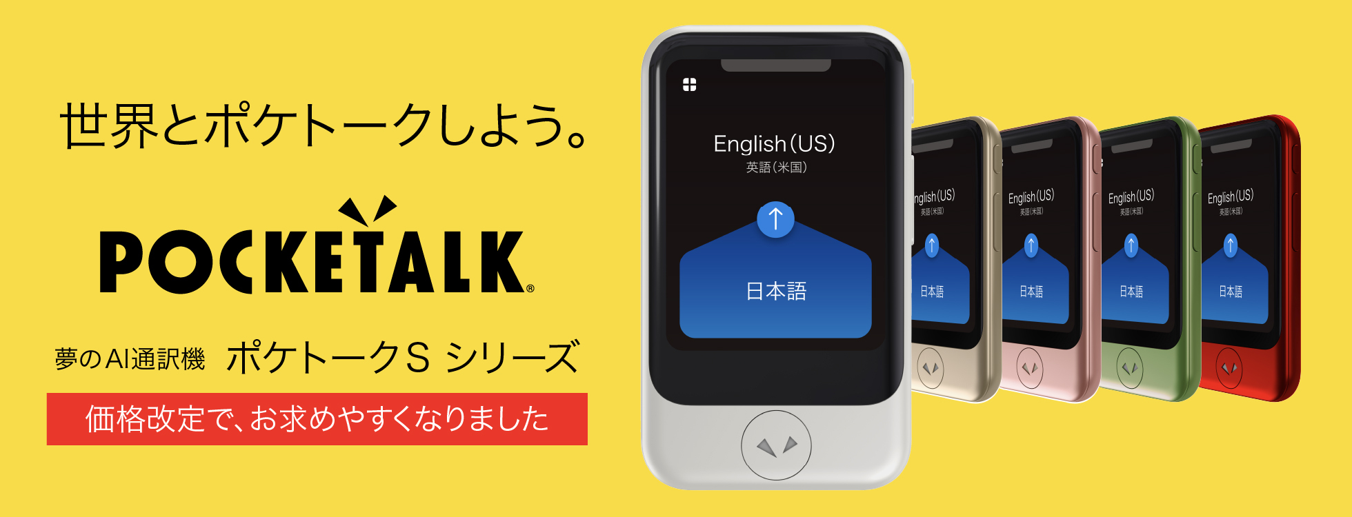 POCKETALK（ポケトーク） - 翻訳機を超えた、夢のAI通訳機