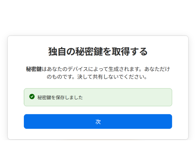 デバイス独自の鍵、シークレットキー