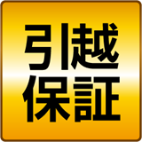 引越保証