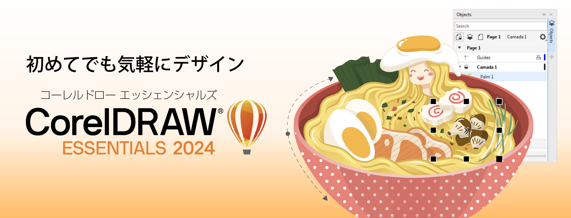 CorelDRAW Essentials 2024 - 手軽な、デザインソフト