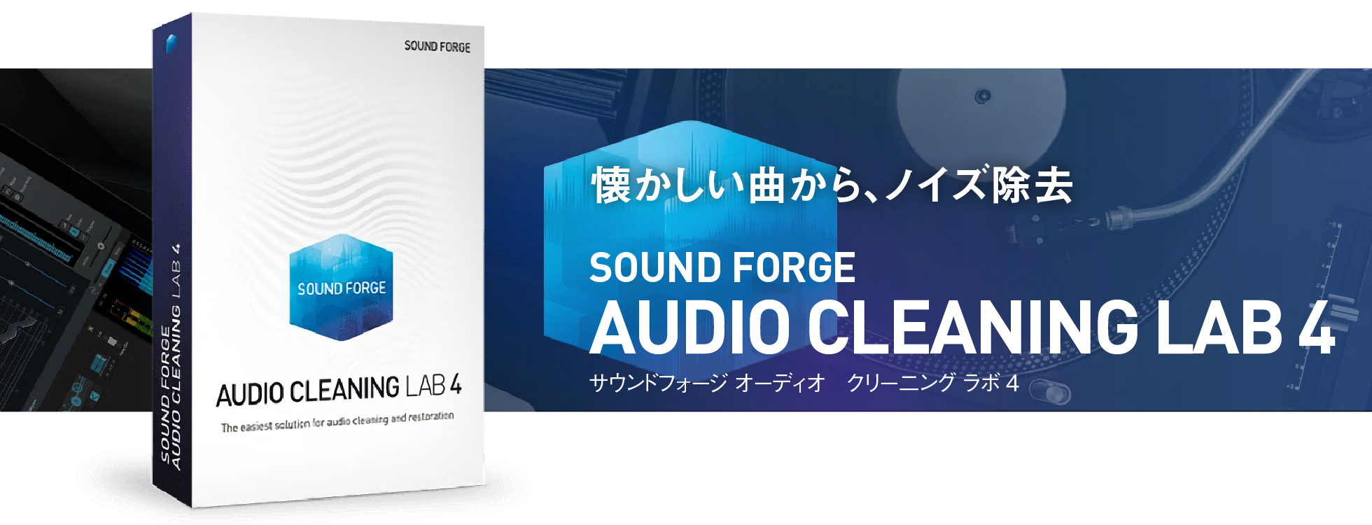 アナログ音源のデジタル化とノイズ除去「SOUND FORGE Audio Cleaning Lab 