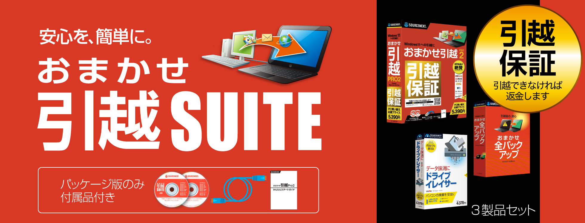 おまかせ引越Suite - パソコンのデータ移行ソフト